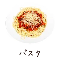 パスタ