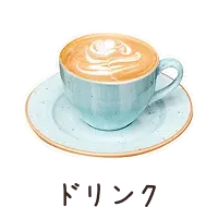 ドリンク
