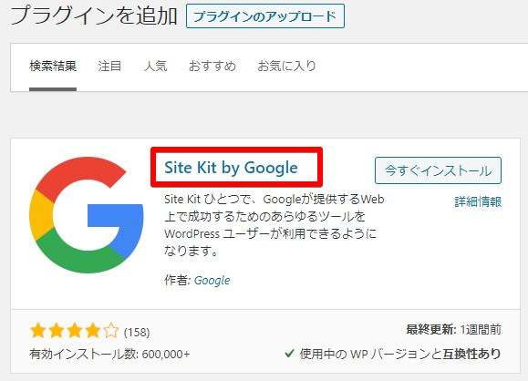 Site Kit by Googleプラグインのインストール方法の説明