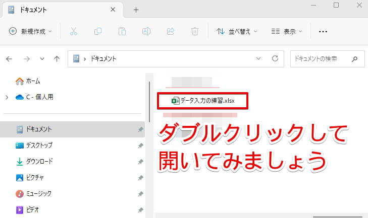 ドキュメントのなかには、「データ入力の練習.xlsx」があるはずです。ダブルクリックをして、開くことができます。